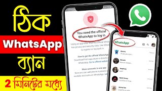 You need the official whatsapp to log in Problem Solution | Whatsapp Login Problem Solution 2025 screenshot 4