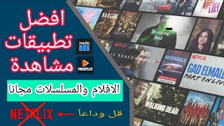 أفضل تطبيقات لتحميل و مشاهدة الأفلام و المسلسلات مجانا بجودة عالية للانترنت الضعيف| قل وداعا Netflix screenshot 1