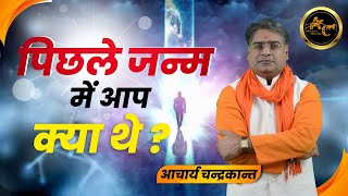 पिछले जन्म का राज़ | Pichle Janam me kya the kaise jane | How to know about previous birth life