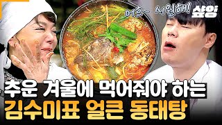 [#수미네반찬] 쌀쌀한 겨울 날씨에 만 원으로 실컷 먹을 수 있는 김수미표 얼큰 동태탕 동태 한 마리면 외식…