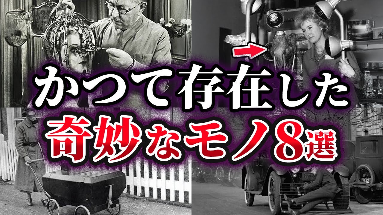 【ゆっくり解説】かつて存在した奇妙なモノ8選
