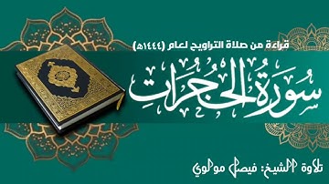 سورة الحجرات || بصوت الشيخ/ فيصل مولوي