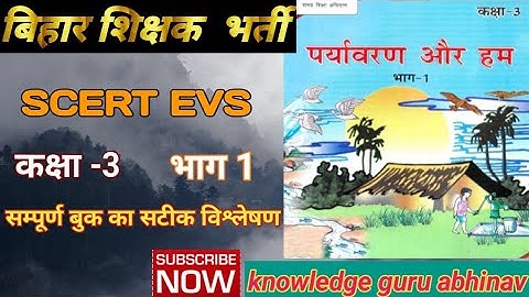 SCERT EVS//CLASS-3//पर्यावरण और हम// पूरी बुक का सम्पूर्ण निचोड़ एक ही वीडिओ में/ बिहार शिक्षक भर्ती