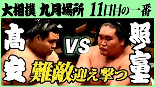 高安-横綱･照ノ富士　十一日目の一番　令和三年九月場所　SUMO