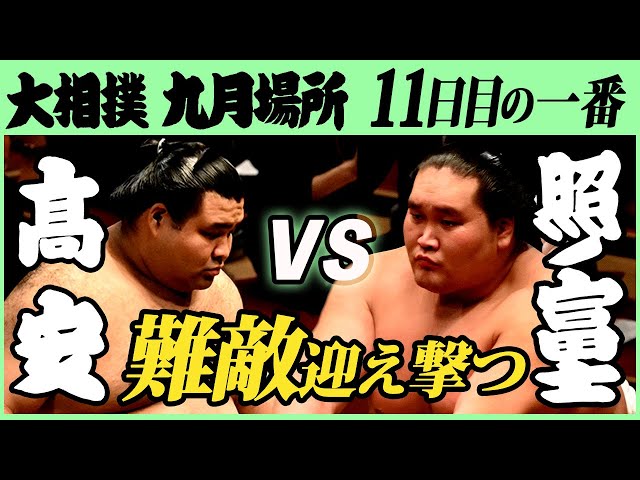 高安-横綱・照ノ富士 十一日目の一番 令和三年九月場所 SUMO - YouTube