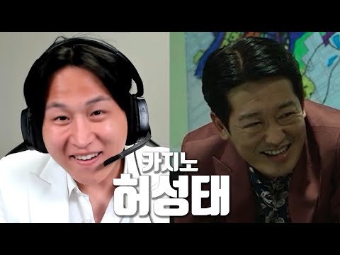 카지노 허성태로 음성채팅방을 가본다면?