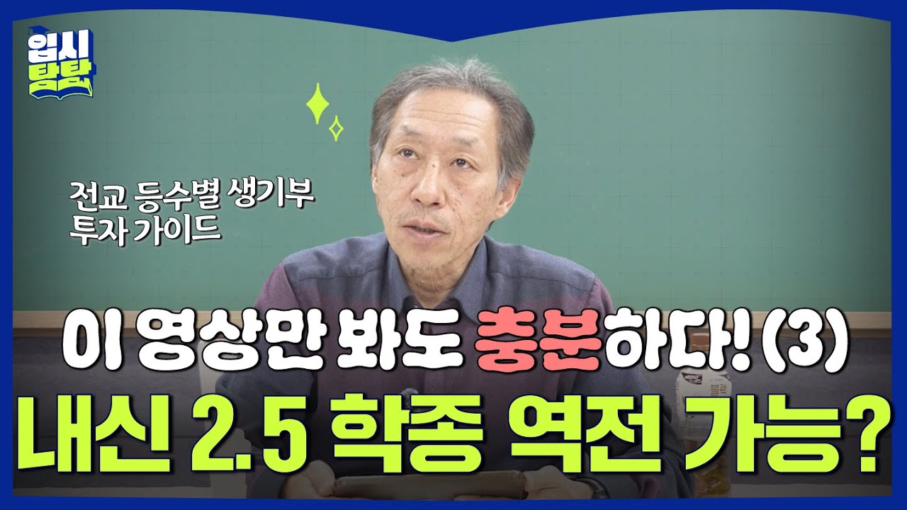 [탐탐이슈브리핑] 내 성적에 맞는 '생기부 가성비' 계산법! 학생부종합 총정리 3편 | #입시탐탐🎓 #학종