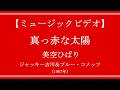 【音楽(映像あり)】真っ赤な太陽   美空ひばり  ジャッキー吉川&ブルー・コメッツ