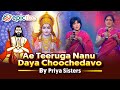 Ye teeruga nanu  priya sisters  bhadrachala ramadasa  by epictize media