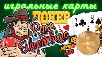 Покерная комбинация - РУКА МЕРТВЕЦА. История и легенда Дикого Запада.