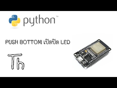 #3 Arduino Python ใช้Push Bottom สั่งเปิดปิดไฟLED