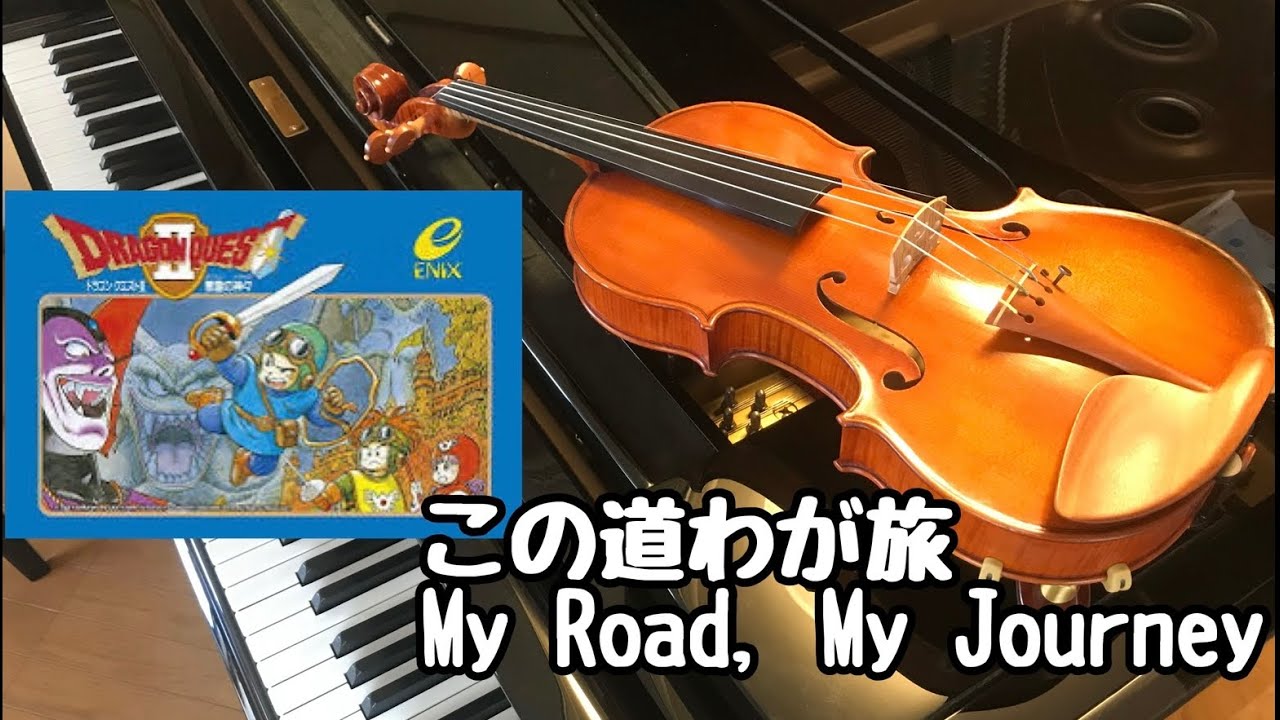 【DQ2】この道わが旅 バイオリンで演奏してみました！ドラゴンクエスト２とダイの大冒険のエンディング曲です！(violin)