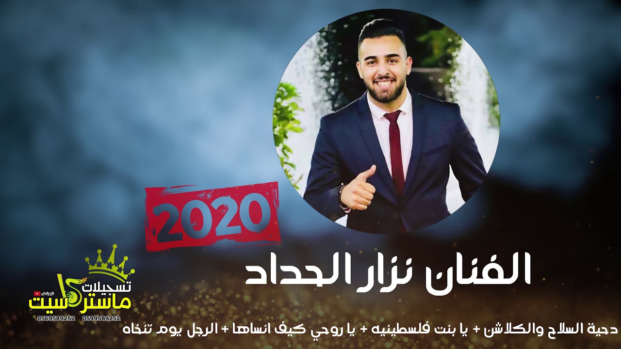 اقوى دحية 2020 السلاح والكلاشن + يا  فلسطينيه + ياروحي كيف انساها +  يوم تنخاه | الفنان نزار الحداد