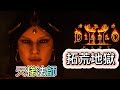 《暗黑破壞神II：獄火重生》  法師拓荒(4) 邁向地獄