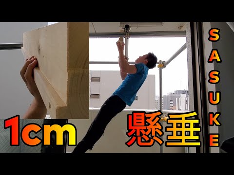 SASUKE懸垂チャレンジ30秒（突起1cm！）サスケくん森本裕介