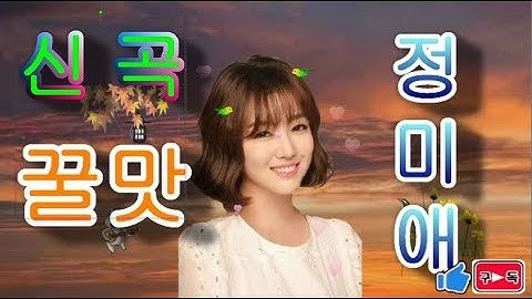 미스트롯 정미애 신곡 꿀맛 (가사 자막)요즘 꿀맛이 급상승 이네요 대단한 인기인것 같습니다 많이많이 들려주셔요
