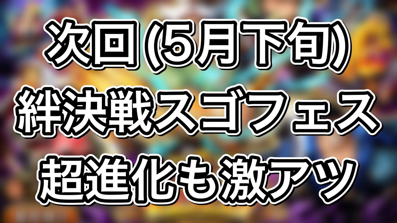 トレクル 次回 5月下旬 絆決戦スゴフェス情報 あのキャラの超進化性能も 激アツ Youtube
