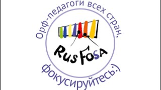 #RusFOSA_20лет. На волнах памяти. Летняя Орф- Академия.