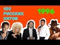100 русских хитов 1996 года🎵🔝 🎵
