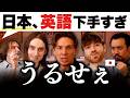 「日本は英語下手」って言ってる外人、ムカつく!