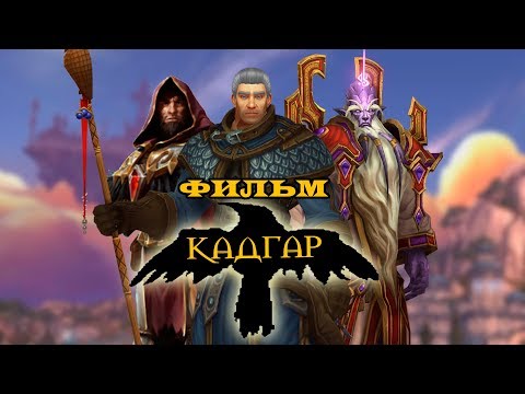 Видео: Фильм - Warcraft: Кадгар (Alamerd)