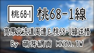 ᴴᴰ⁶⁰ 20210626高原交流道周遭＆桃68-1線全線行車錄影(2倍速)﹝桃園龍潭﹞