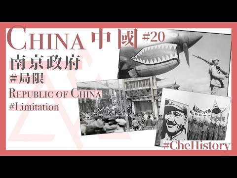 【中國丨China(20)】南京政府(局限)丨Nanjing Government(Limitation)
