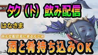 【ドラクエタクト]今宵はタク（ト）飲み配信！！酒と肴持ち込みOK