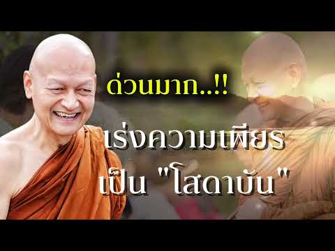 ด่วนมาก จะช้าไม่ได้ เร่งความเพียรเป็น "โสดาบัน" #พุทธวจน 