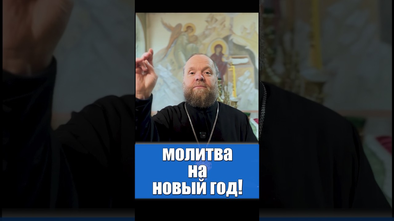 Молитва на новый год. 