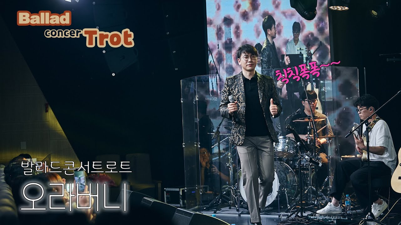 [발라드콘서트로트]  오라버니