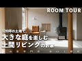 【ルームツアー】平屋のように暮らせる!家庭菜園や庭遊びを楽しむ土間リビングの家