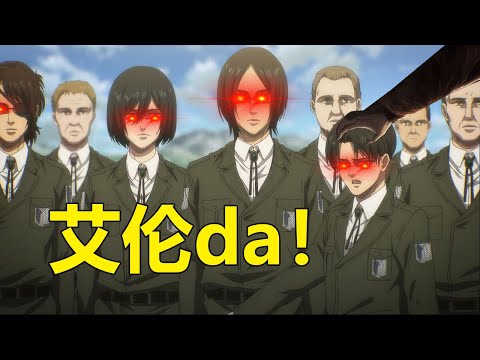 兵长：这我能不了了！！！【进击的巨人最终季】