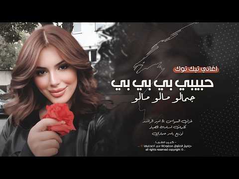 حبيبي بي بي - جمالو مالو مالو | اغاني طرب الطرب 2026 غزل السواس & امير الراشد | مطلوبه اكثر شيء.