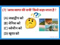 GK Question Answer || General Knowledge || Gk Hindi ||