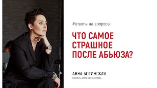 Самое страшное после абьюзивных отношений? Ответы на вопросы подписчиков. Анна Богинская