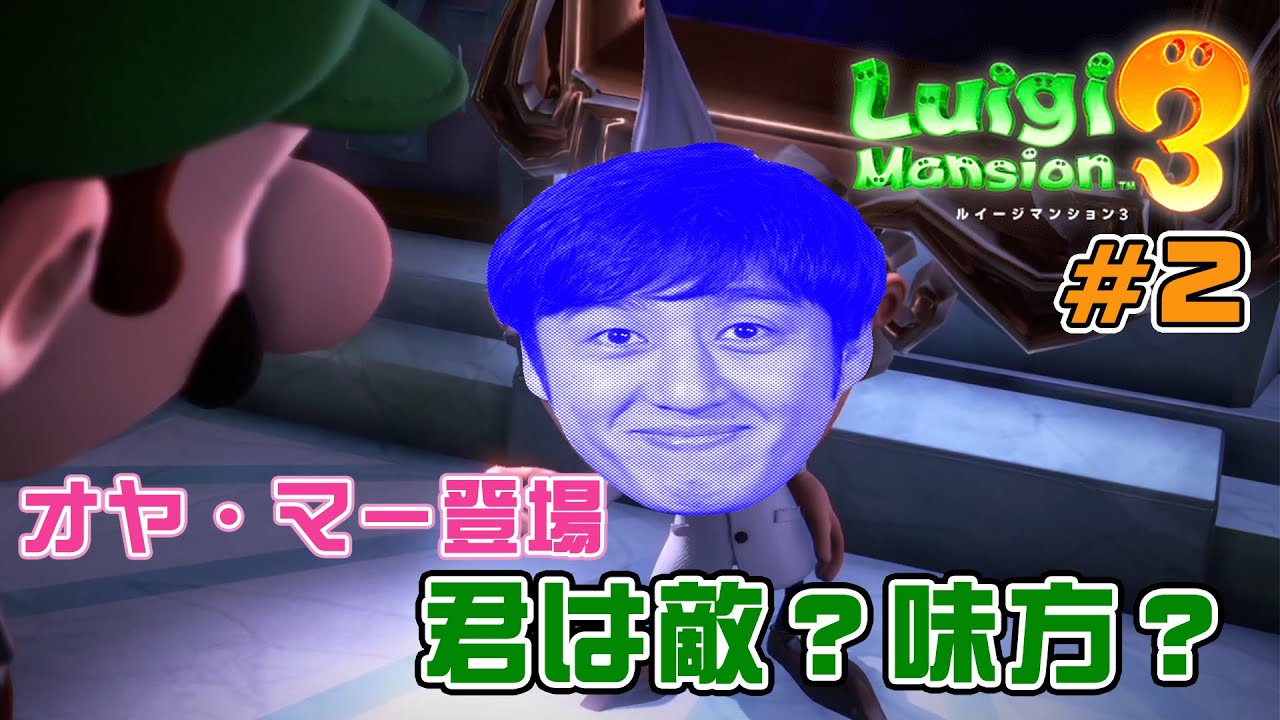 2 ルイージマンション3 ひろし時間 はじめまして オヤ マーさん 僕 ヒヒヒロシ Youtube