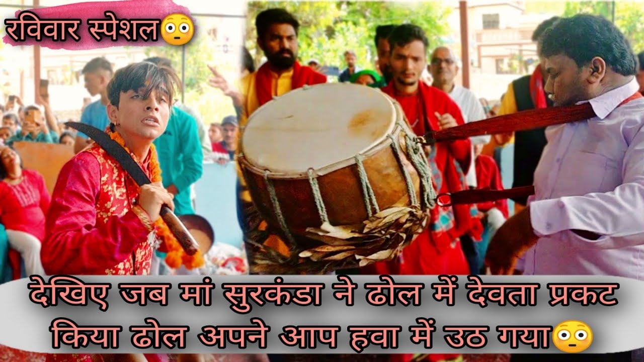 देखिए जब मां सुरकंडा ने ढोल में देवता प्रकट किया ढोल अपने आप हवा में उठ गया || रविवार स्पेशल 