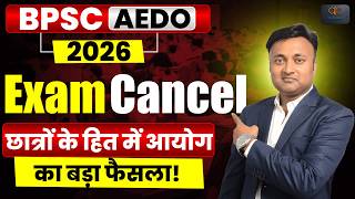 BPSC AEDO   ||   EXAM CANCELLED   ||    #bpsaedo #aedo