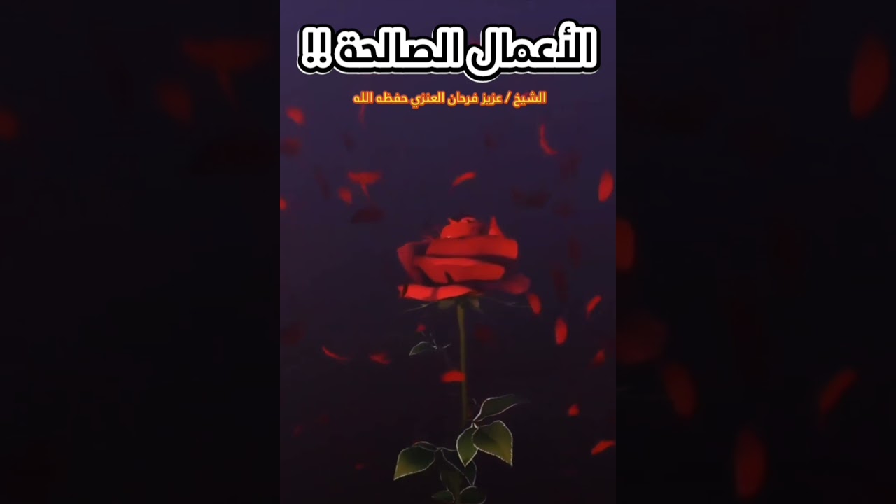 أمثلة عن الأعمال الصالحة ! || للشيخ عزيز فرحان العنزي