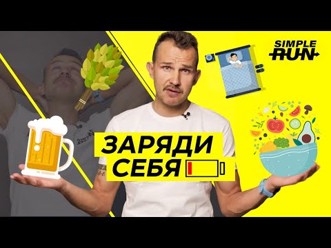 Сколько ⏰ и как 🤔 нужно восстанавливаться 🔋?