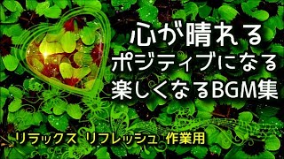 【気持ちが明るくなる曲たち】 心が晴れる、ポジティブになる明るいBGM集～リラクゼーション、リフレッシュ、作業用 《リメイク版》