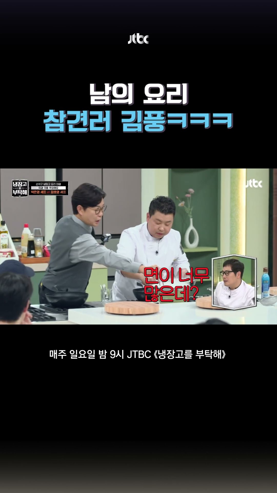 내 말은 안 듣고!!! #냉장고를부탁해 #shorts