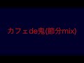 【電気グルーヴ】カフェde鬼(節分mix)