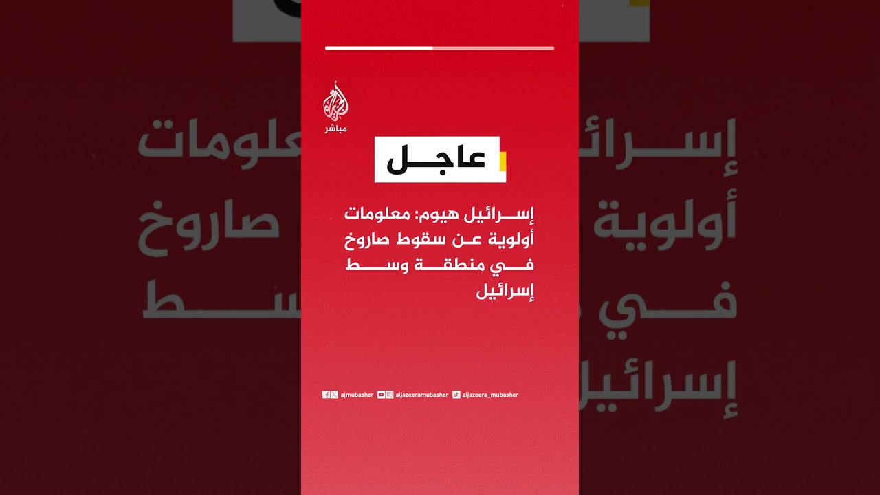 عاجل | إسرائيل هيوم: معلومات أولوية عن سقوط صاروخ في منطقة وسط إسرائيل