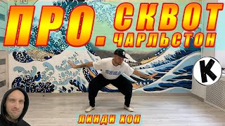 СКВОТ Чарльстон ПРО 🔥 / СУПЕР СВЯЗКА! / Charleston Lindy Hop by Korzhitskie 166 views 7 months ago 18 seconds