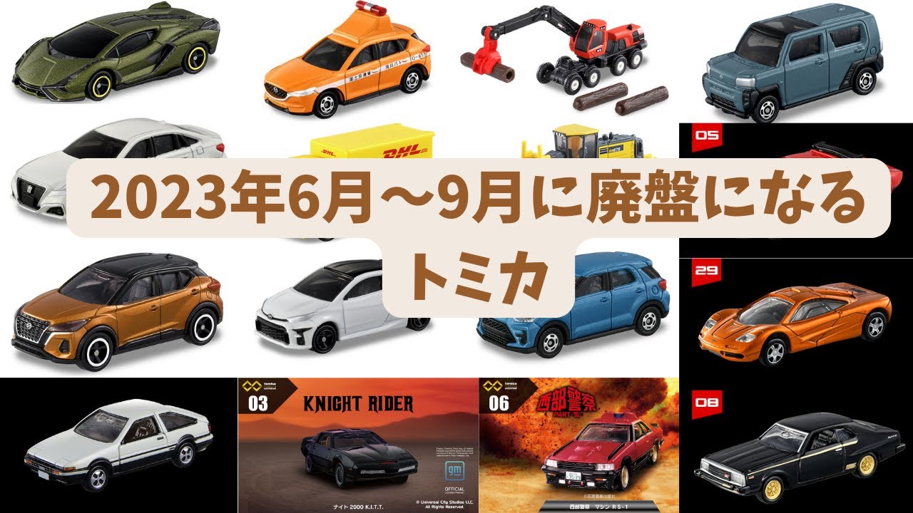 トミカリーク情報】2023年6月～9月に廃盤になるトミカ - YouTube