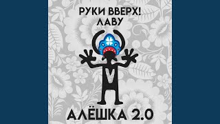 Смотреть клип Алешка 2.0