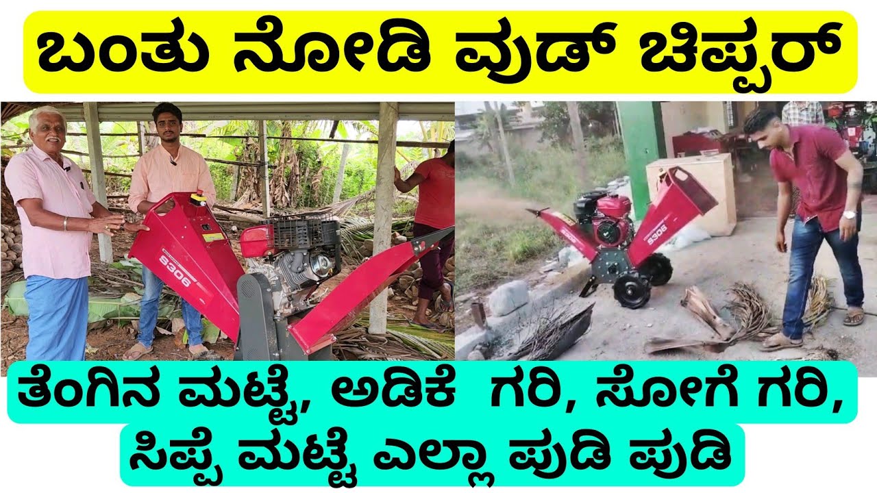 ಕೇವಲ ₹5000/- ಅಡ್ವಾನ್ಸ್ ಮಾಡಿ ವುಡ್ ಚಿಪ್ಪಿರ್ ಮಷೀನ್ ಖರೀದಿಸಿ | ಅಡಿಕೆ ಮಟ್ಟೇ ಅಡಿಕೆ ಗರಿ ಎಲ್ಲಾ ಪುಡಿ ಪುಡಿ