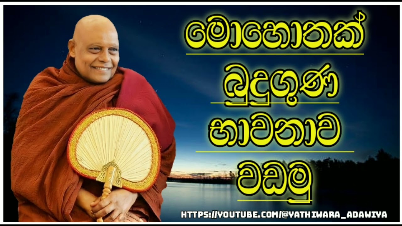 මොහොතක් බුදුගුණ භාවනාව වඩමු